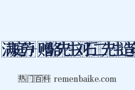 满庭芳+赠骆先生刘石二先生造句是什么意思的图片